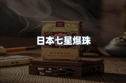 日本七星爆珠
